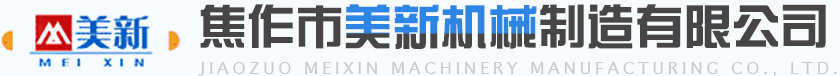 焦作市美新机械制造有限公司