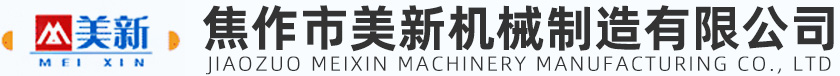 焦作市美新机械制造有限公司